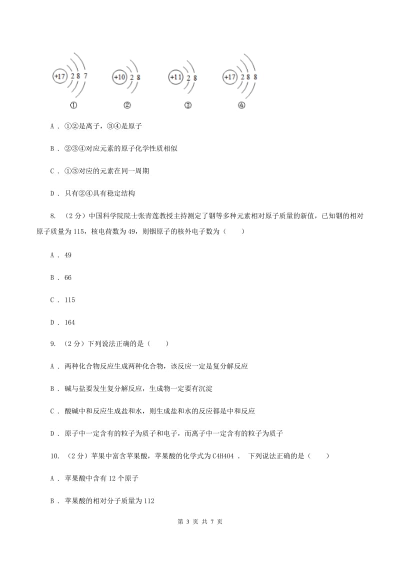 2019年初中化学鲁教版九年级上学期 第二单元第三节 原子的构成A卷.doc_第3页