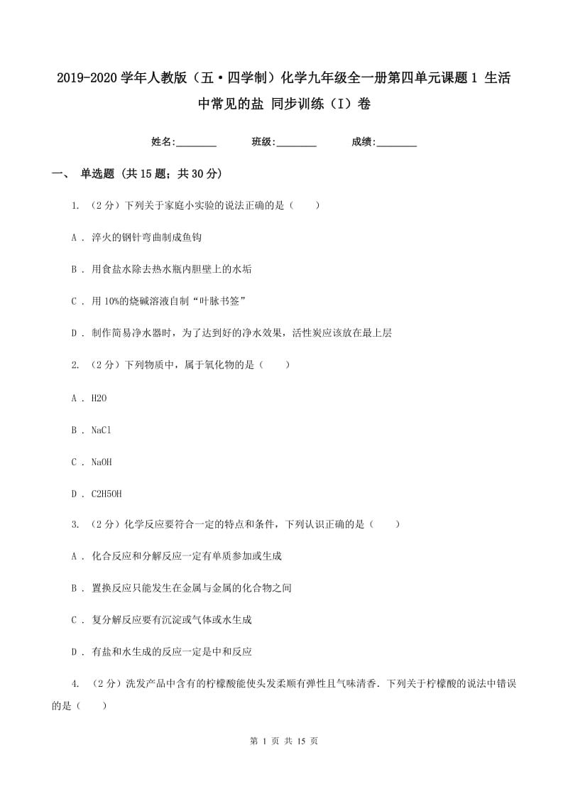 2019-2020学年人教版（五·四学制）化学九年级全一册第四单元课题1 生活中常见的盐 同步训练（I）卷.doc_第1页