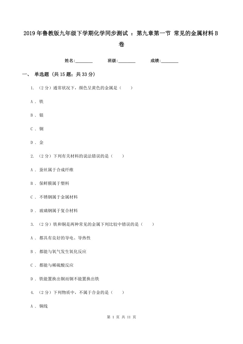 2019年鲁教版九年级下学期化学同步测试 ：第九章第一节 常见的金属材料B卷.doc_第1页