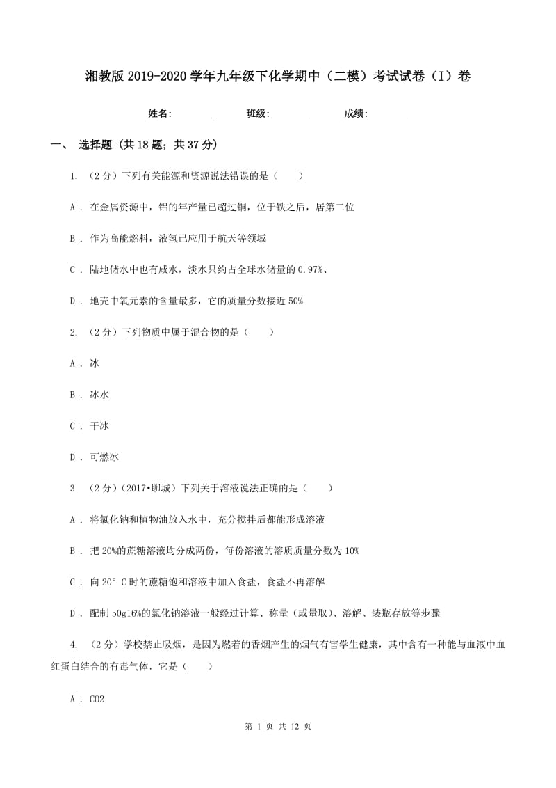 湘教版2019-2020学年九年级下化学期中（二模）考试试卷（I）卷.doc_第1页