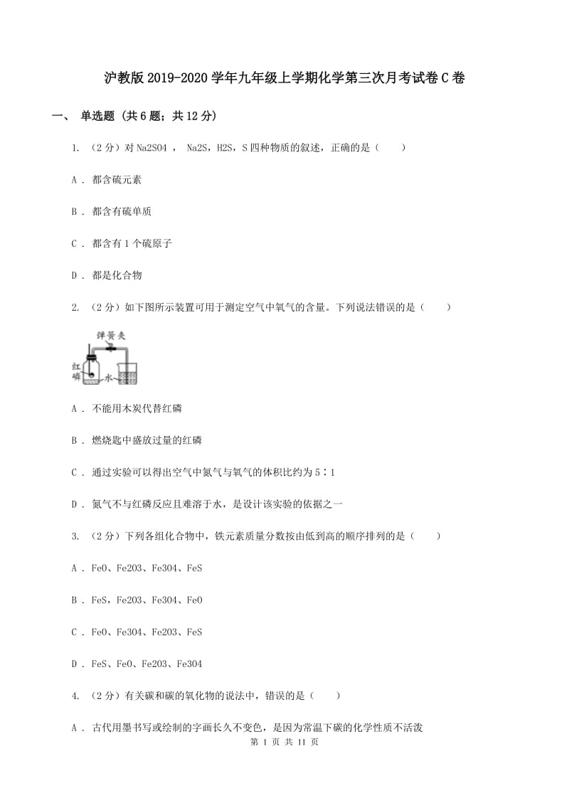 沪教版2019-2020学年九年级上学期化学第三次月考试卷C卷.doc_第1页