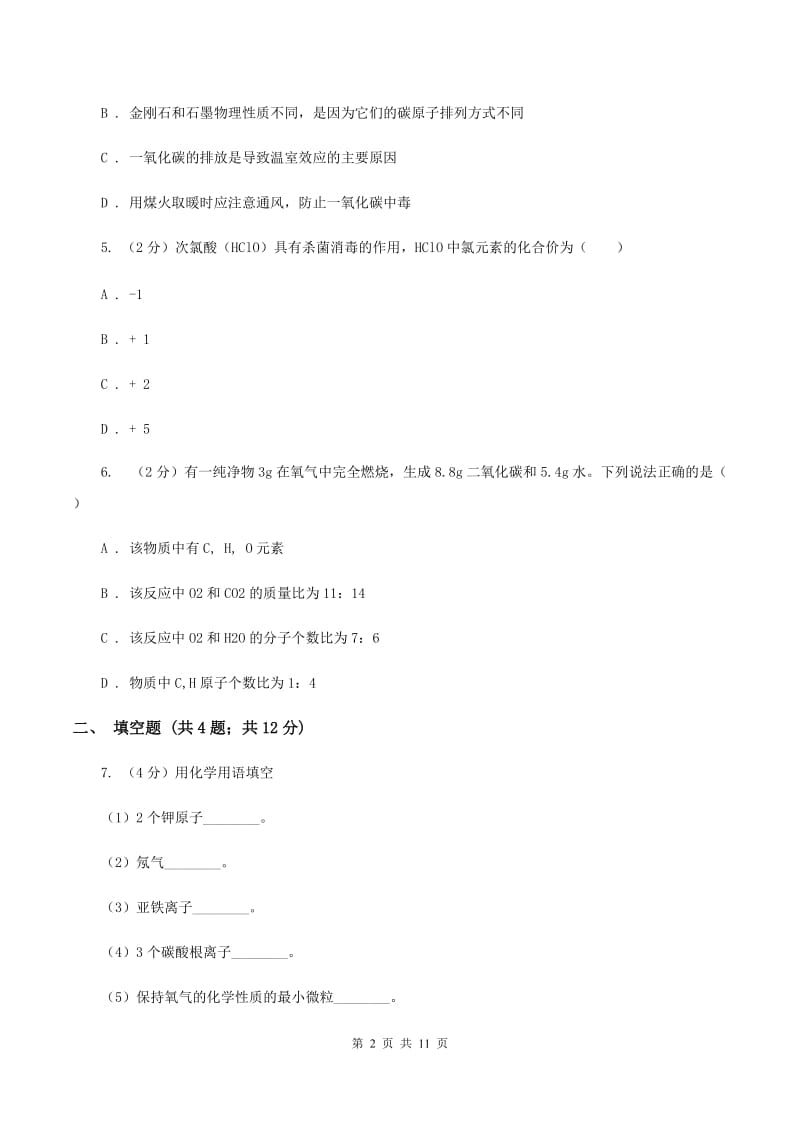 沪教版2019-2020学年九年级上学期化学第三次月考试卷C卷.doc_第2页