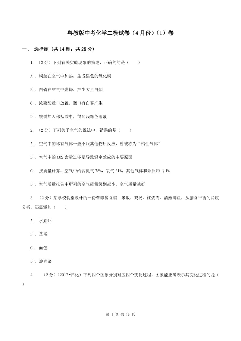 粤教版中考化学二模试卷（4月份）（I）卷.doc_第1页