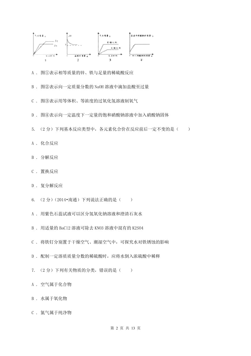 粤教版中考化学二模试卷（4月份）（I）卷.doc_第2页