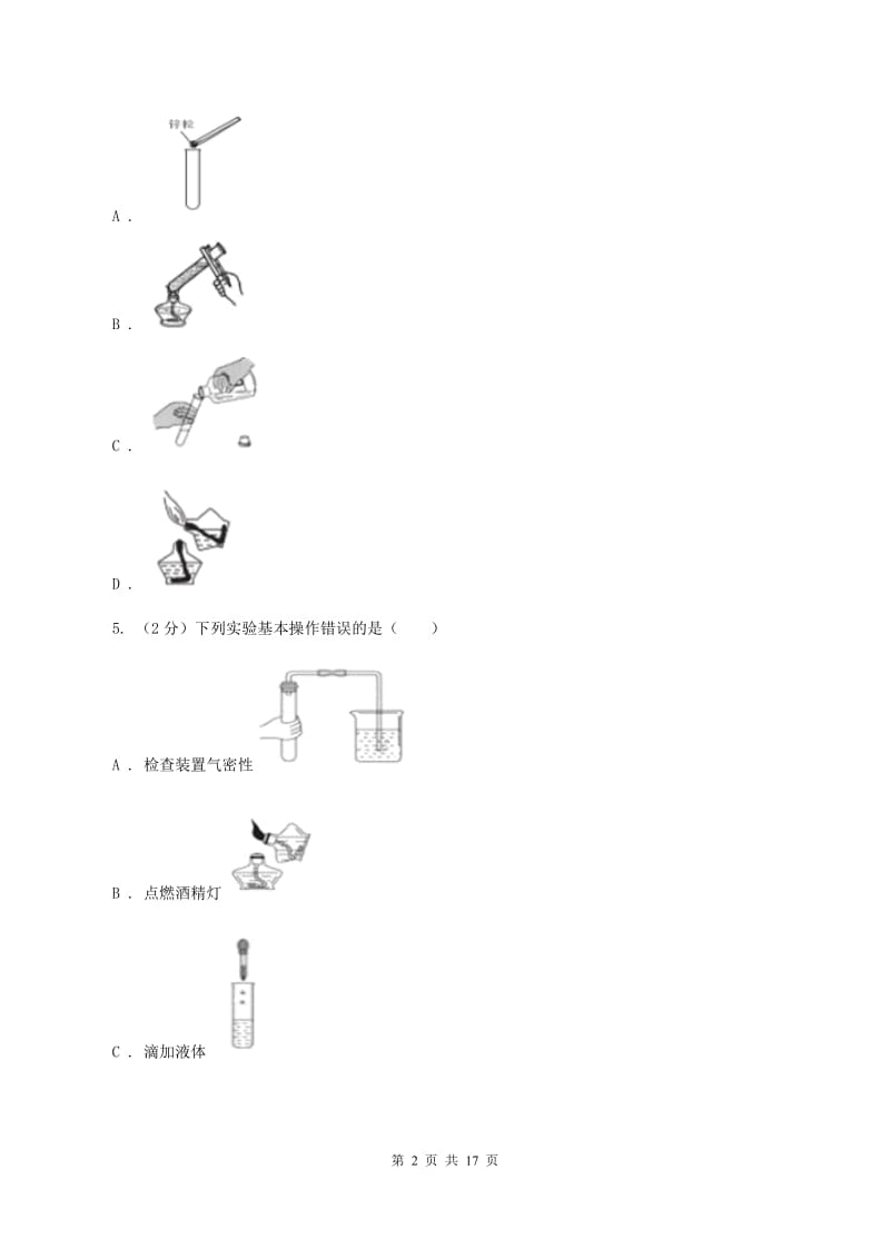 课标版2019-2020学年九年级上学期化学第一次月考试卷D卷.doc_第2页