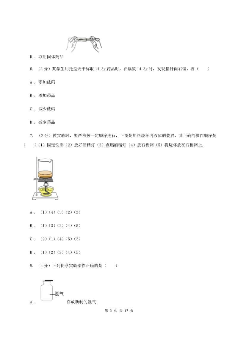 课标版2019-2020学年九年级上学期化学第一次月考试卷D卷.doc_第3页