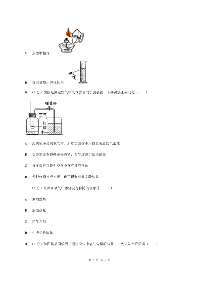 九年级上学期化学9月月考试卷（I）卷.doc_第3页