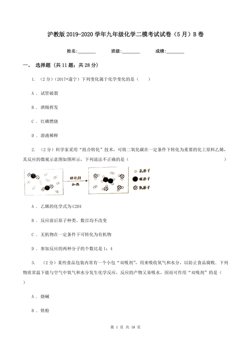 沪教版2019-2020学年九年级化学二模考试试卷（5月）B卷.doc_第1页