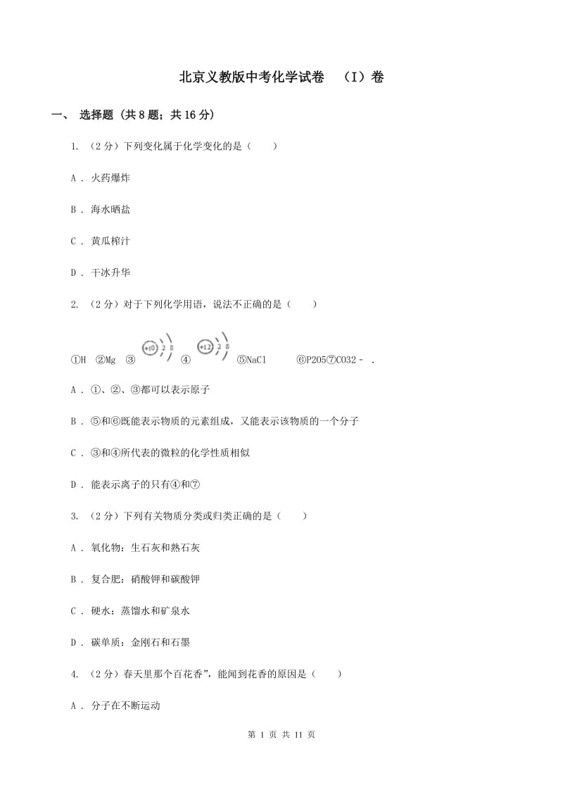 北京义教版中考化学试卷 （I）卷.doc_第1页