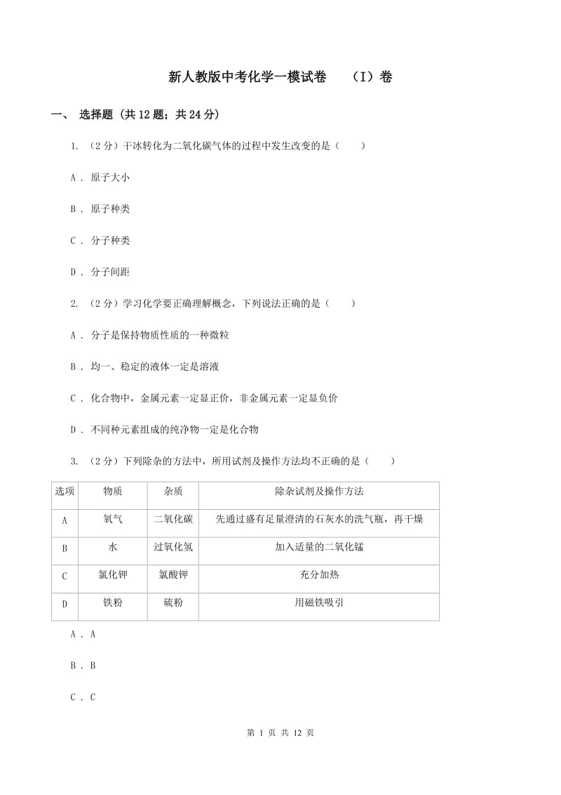 新人教版中考化学一模试卷 （I）卷.doc_第1页