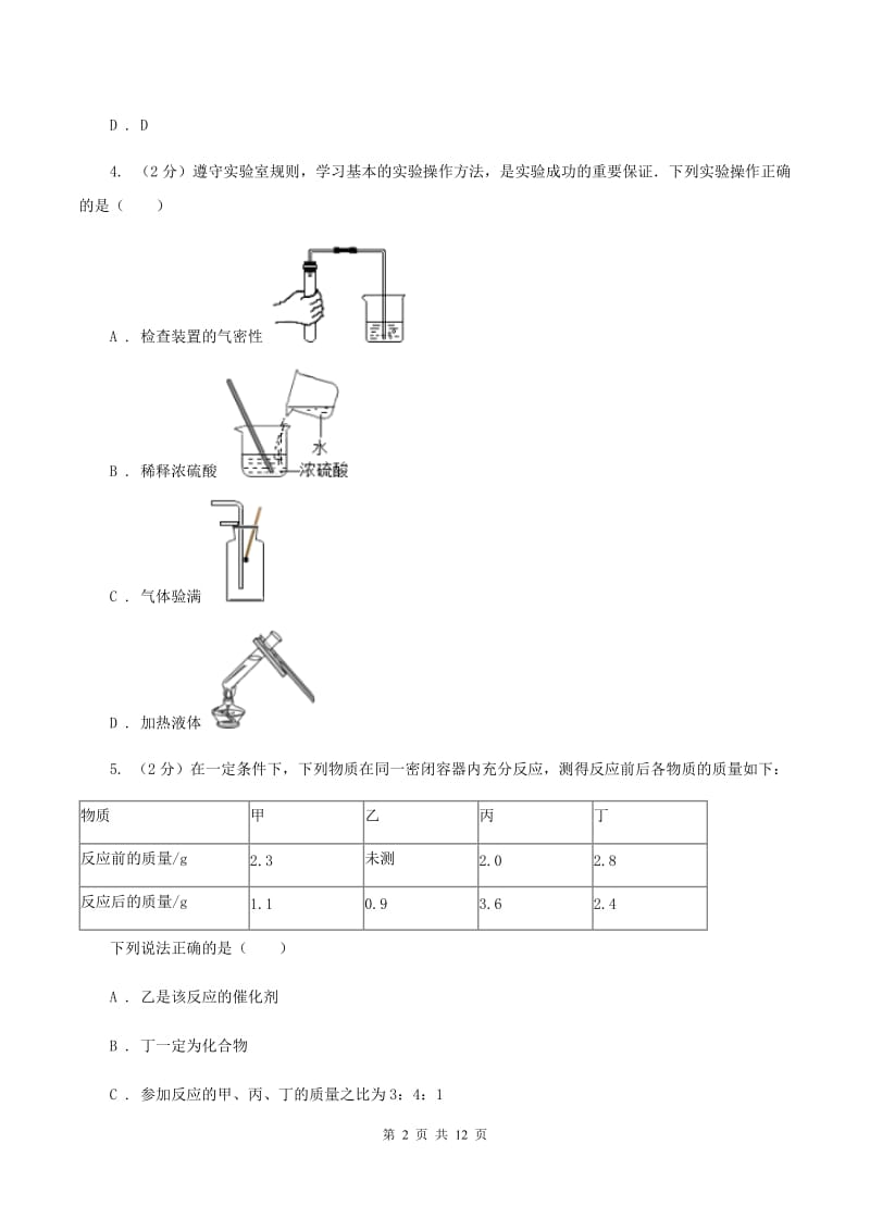 新人教版中考化学一模试卷 （I）卷.doc_第2页