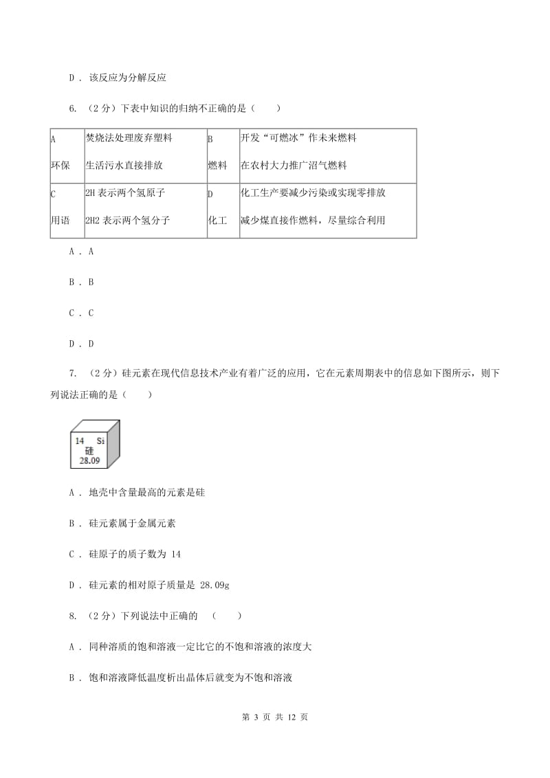 新人教版中考化学一模试卷 （I）卷.doc_第3页