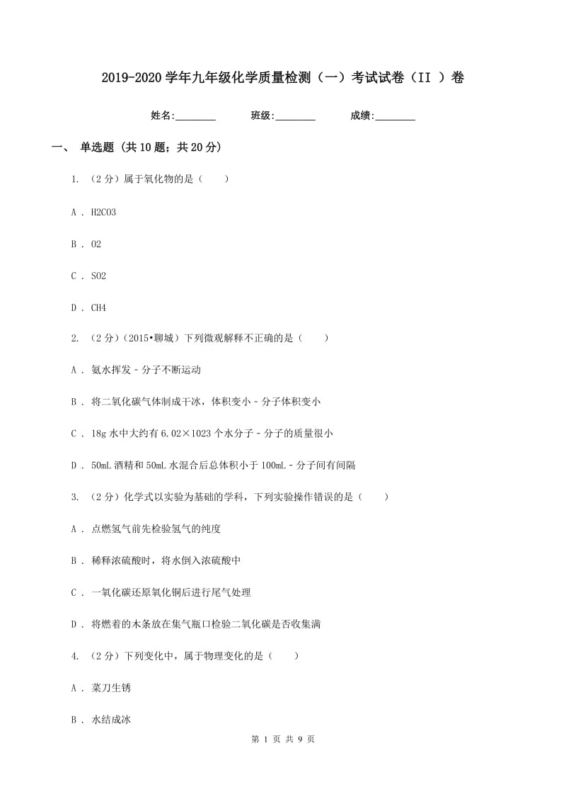 2019-2020学年九年级化学质量检测（一）考试试卷（II ）卷.doc_第1页