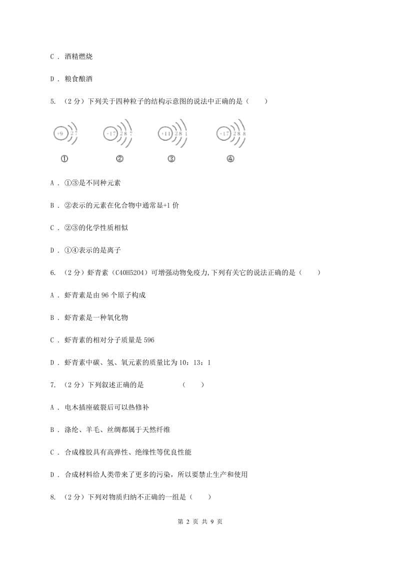 2019-2020学年九年级化学质量检测（一）考试试卷（II ）卷.doc_第2页