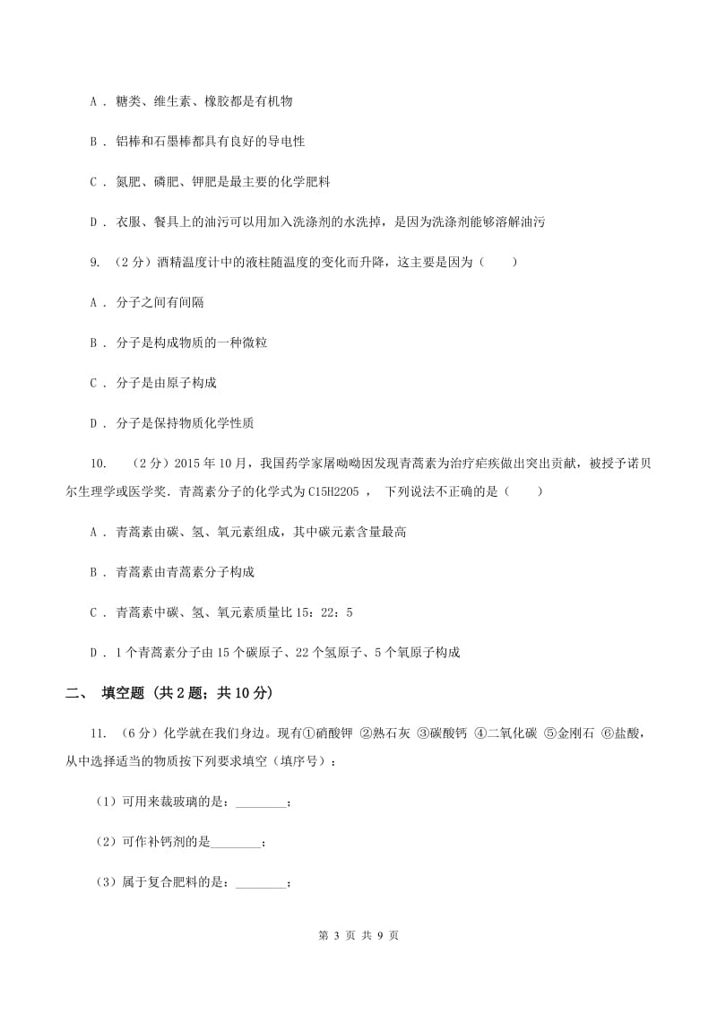 2019-2020学年九年级化学质量检测（一）考试试卷（II ）卷.doc_第3页