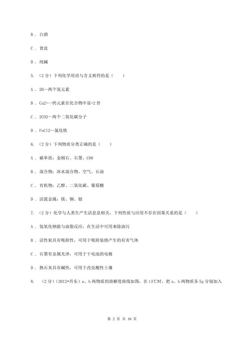 粤教版2019-2020学年九年级下学期化学第一阶段考试试卷A卷.doc_第2页