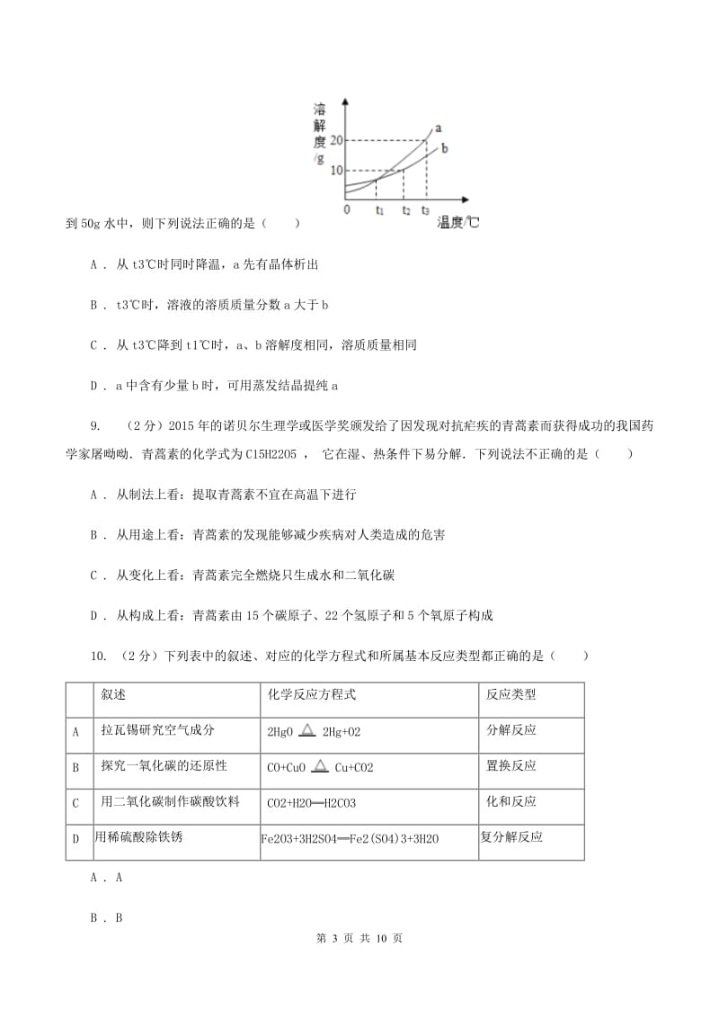 粤教版2019-2020学年九年级下学期化学第一阶段考试试卷A卷.doc_第3页