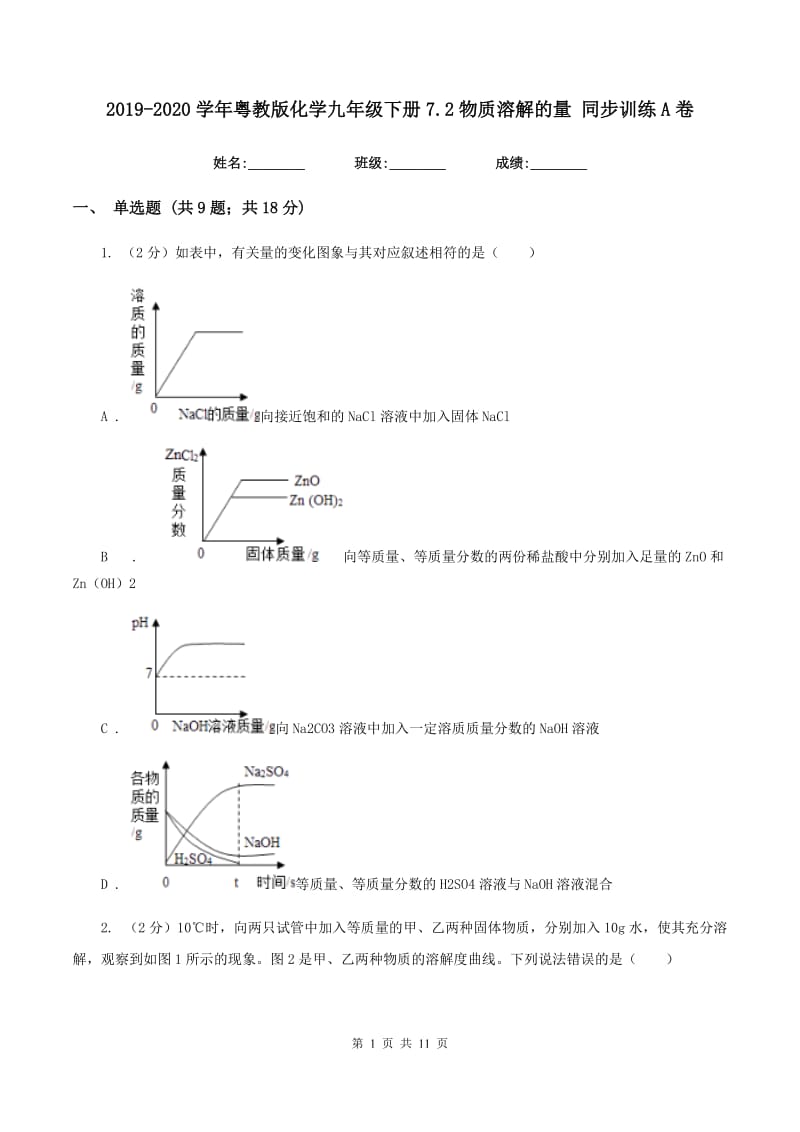 2019-2020学年粤教版化学九年级下册7.2物质溶解的量 同步训练A卷.doc_第1页