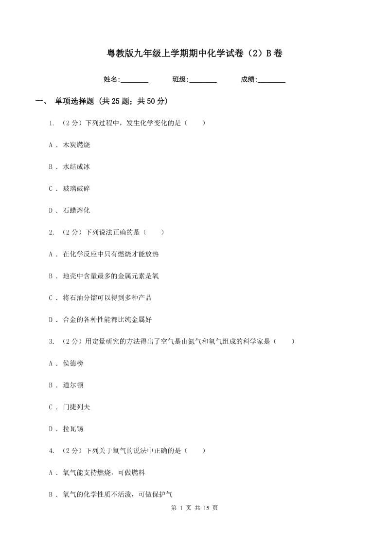 粤教版九年级上学期期中化学试卷（2）B卷.doc_第1页