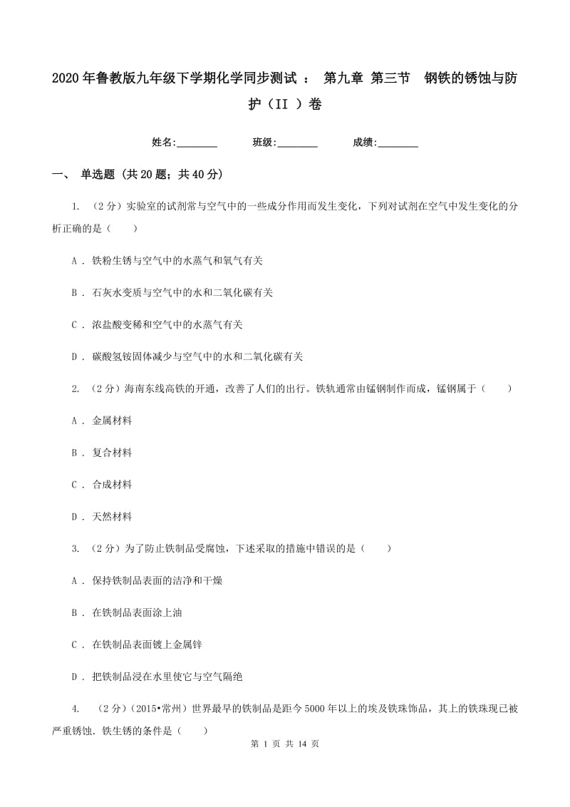 2020年鲁教版九年级下学期化学同步测试 ： 第九章 第三节 钢铁的锈蚀与防护（II ）卷.doc_第1页