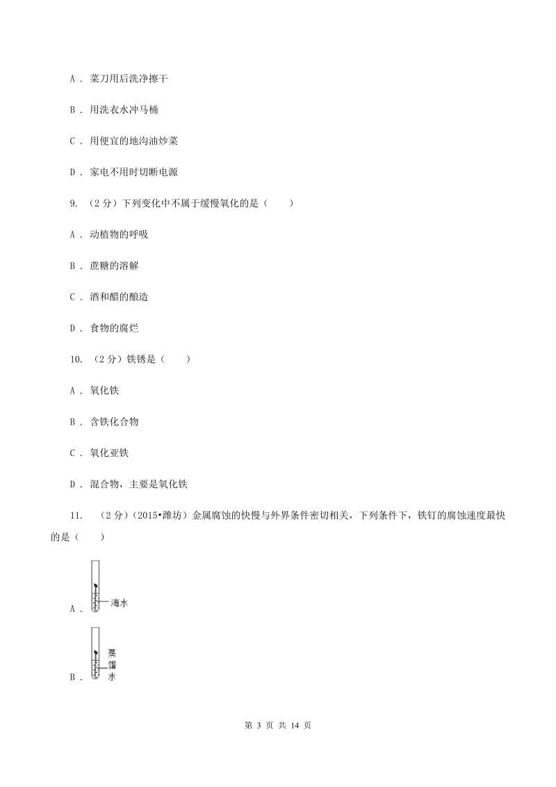 2020年鲁教版九年级下学期化学同步测试 ： 第九章 第三节 钢铁的锈蚀与防护（II ）卷.doc_第3页