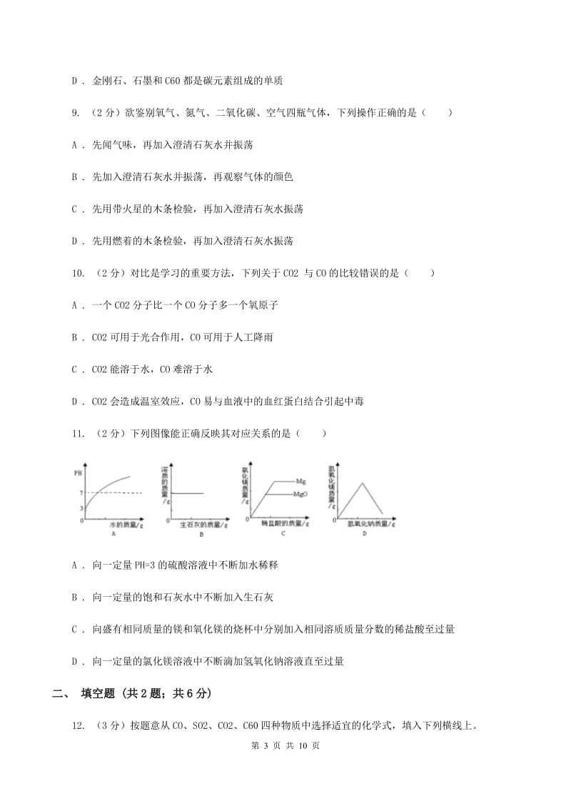 沪教版2020年初中化学中考复习 08 碳单质及其氧化物A卷.doc_第3页