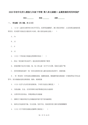 2020年初中化學人教版九年級下學期 第八單元課題3 金屬資源的利用和保護.doc