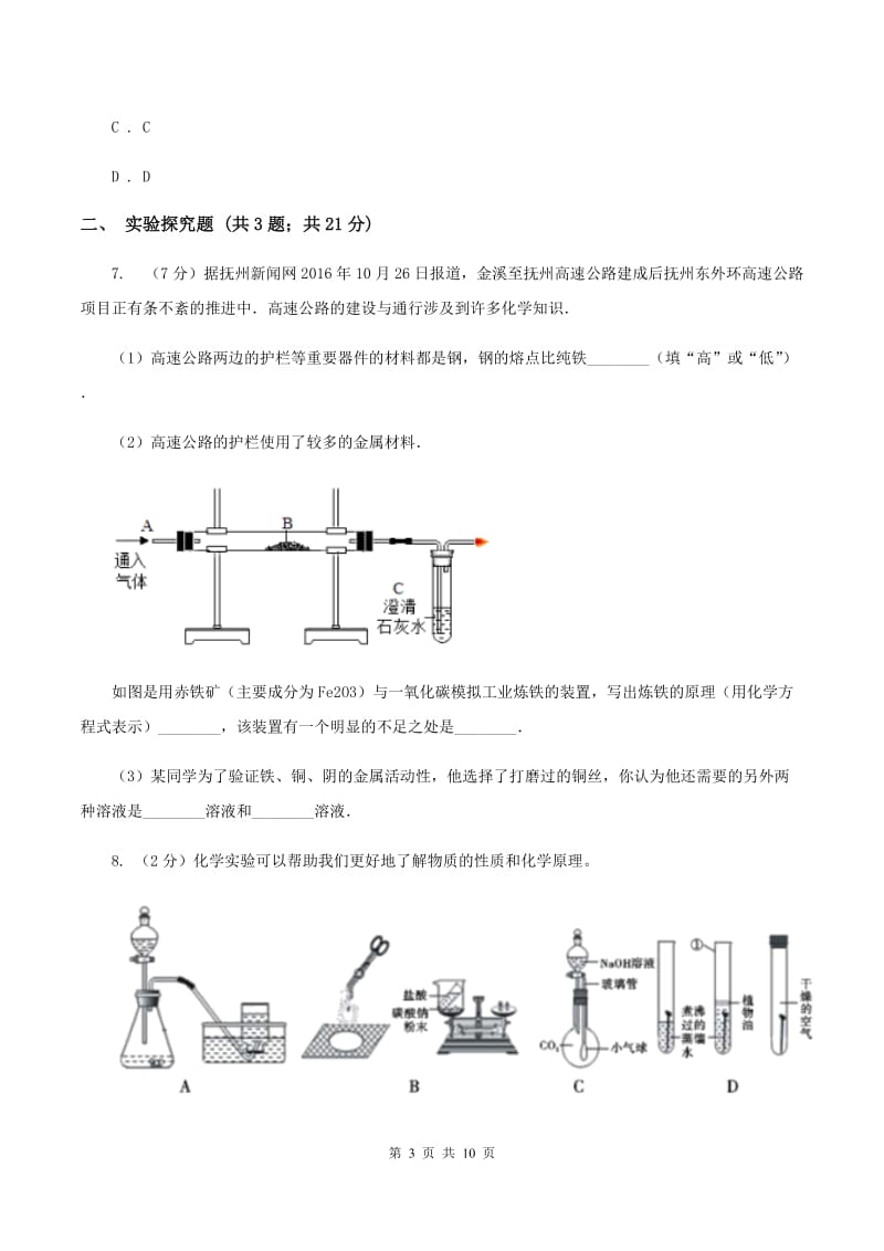 2020年初中化学人教版九年级下学期 第八单元课题3 金属资源的利用和保护.doc_第3页