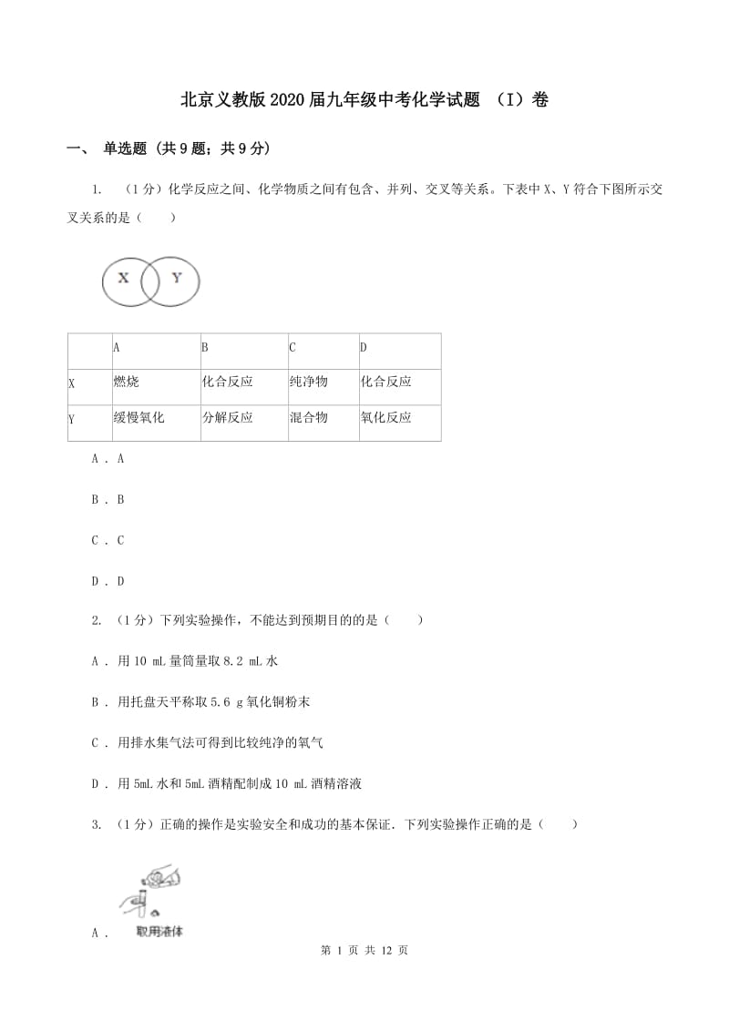 北京义教版2020届九年级中考化学试题 （I）卷.doc_第1页