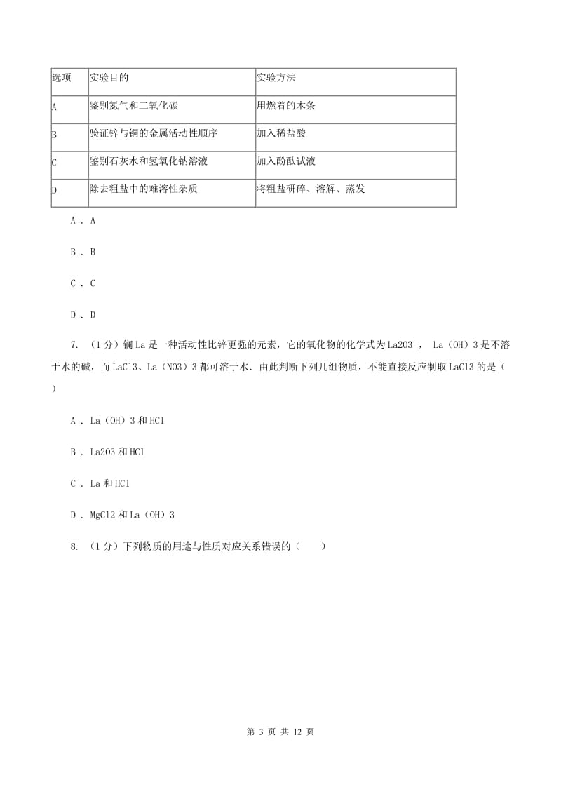 北京义教版2020届九年级中考化学试题 （I）卷.doc_第3页