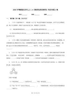 2020年粵教版化學九上1.4《物質性質的探究》同步訓練A卷.doc