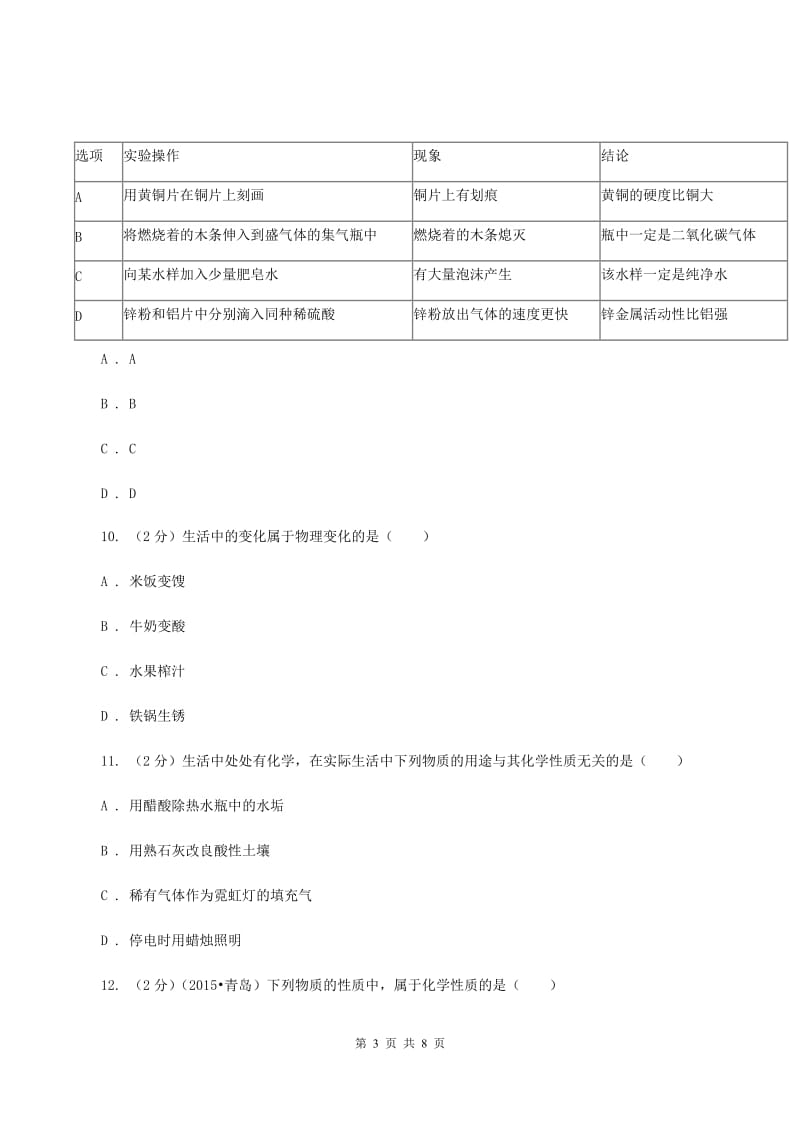 2020年粤教版化学九上1.4《物质性质的探究》同步训练A卷.doc_第3页