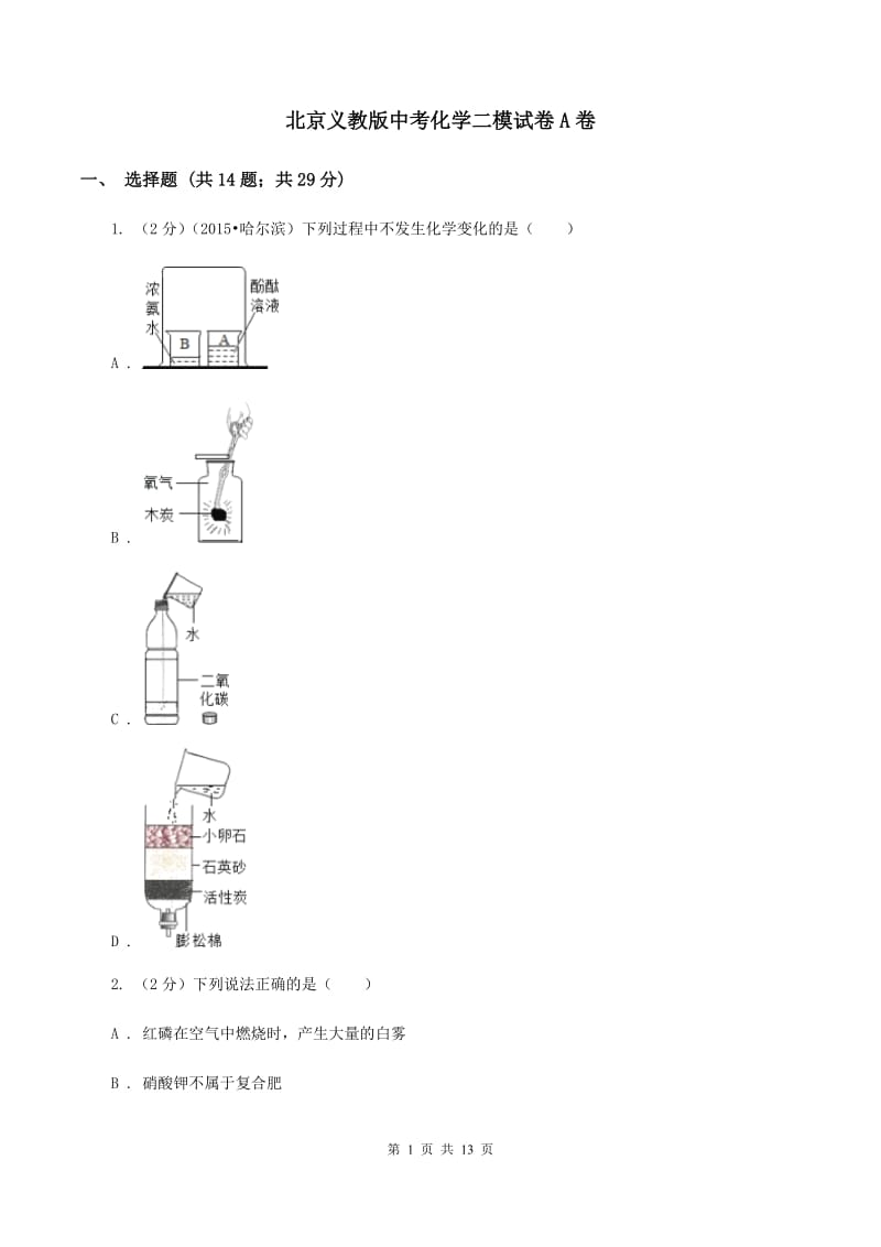 北京义教版中考化学二模试卷A卷.doc_第1页