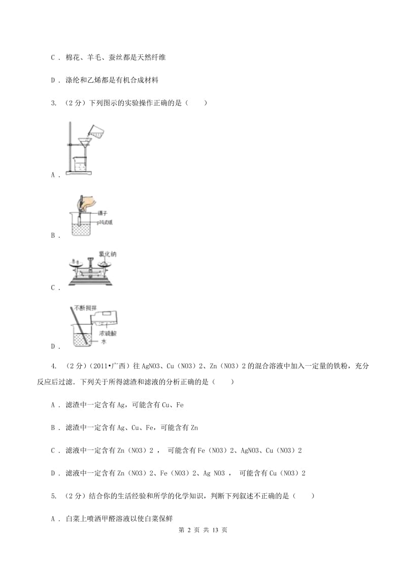 北京义教版中考化学二模试卷A卷.doc_第2页