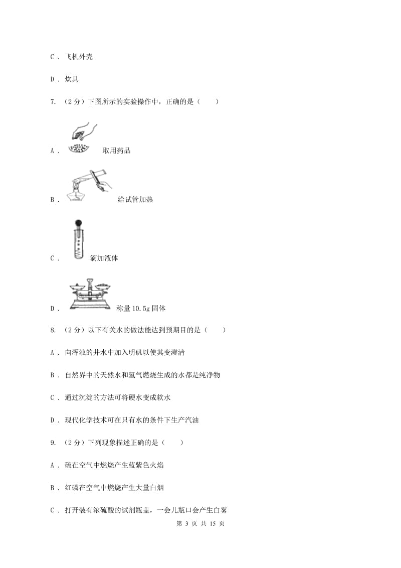 粤教版2019-2020学年重庆八中九年级下学期开学化学试卷（I）卷.doc_第3页