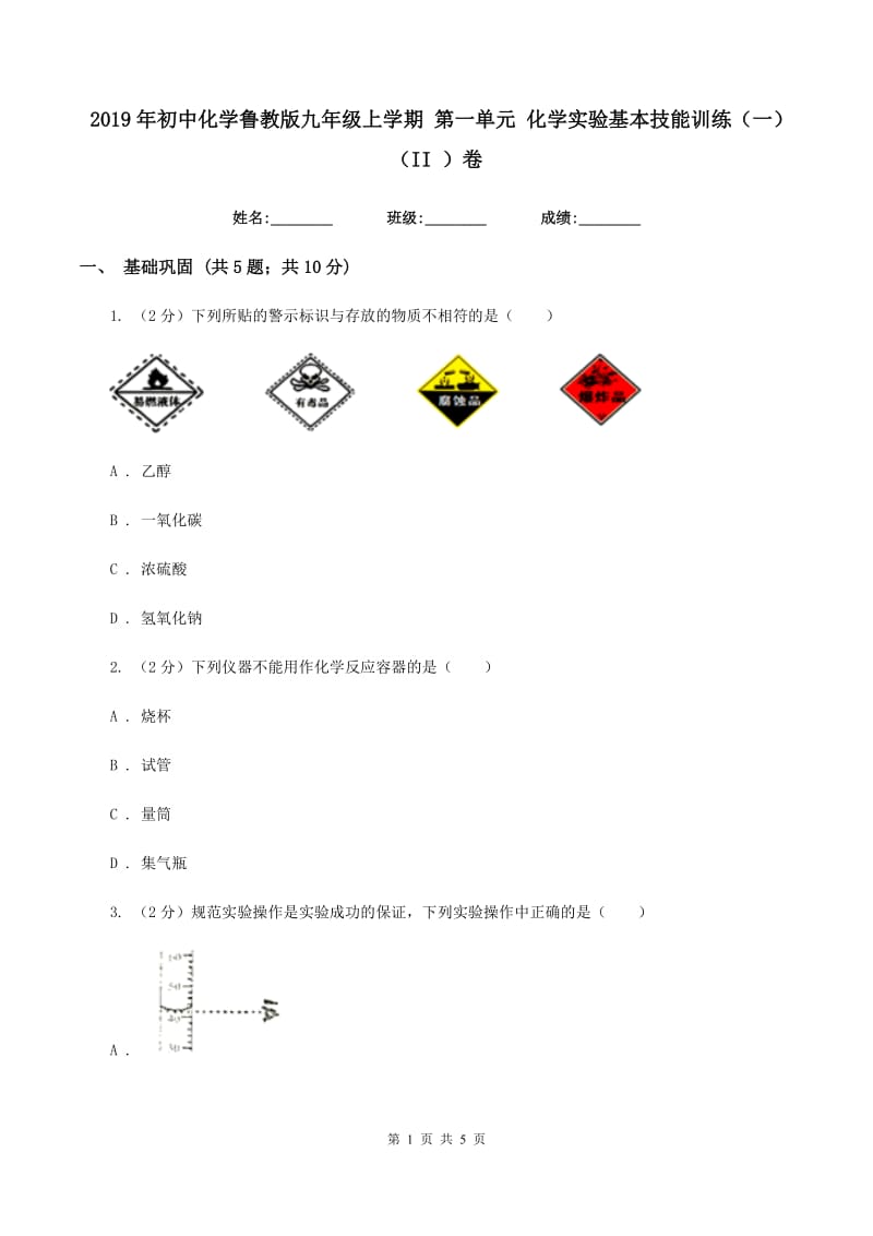 2019年初中化学鲁教版九年级上学期 第一单元 化学实验基本技能训练（一）（II ）卷.doc_第1页