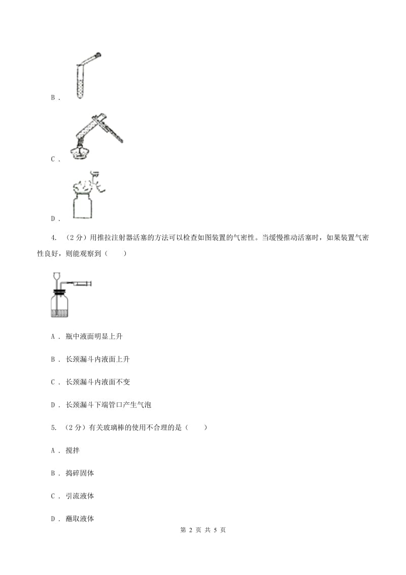 2019年初中化学鲁教版九年级上学期 第一单元 化学实验基本技能训练（一）（II ）卷.doc_第2页