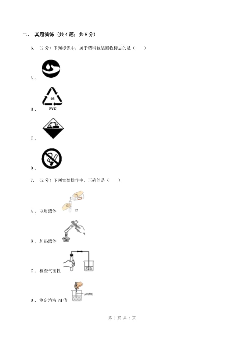 2019年初中化学鲁教版九年级上学期 第一单元 化学实验基本技能训练（一）（II ）卷.doc_第3页