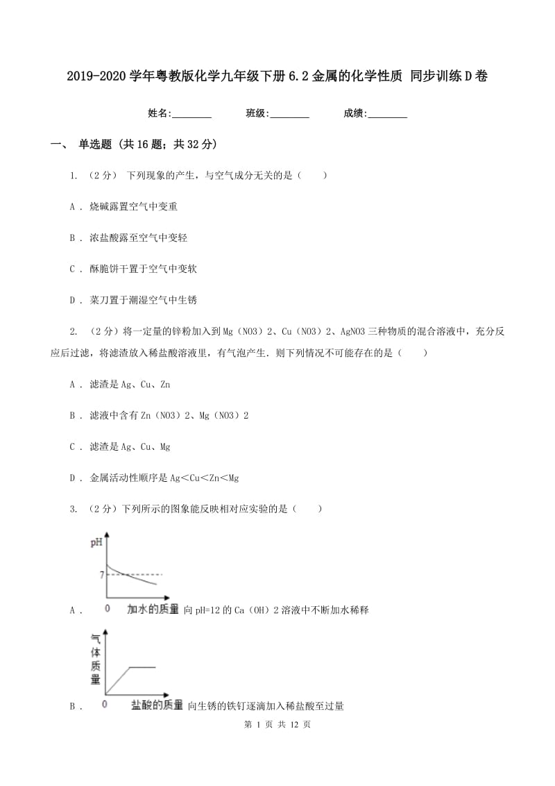 2019-2020学年粤教版化学九年级下册6.2金属的化学性质 同步训练D卷.doc_第1页