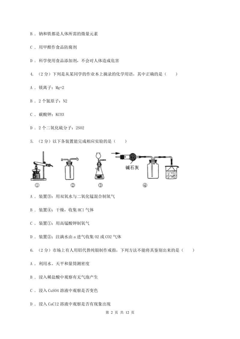 沪教版2019-2020学年中考化学一模考试试卷 B卷.doc_第2页