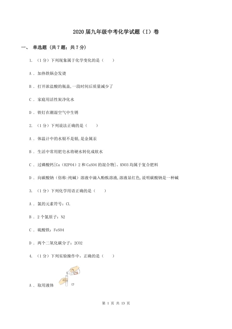 2020届九年级中考化学试题（I）卷.doc_第1页