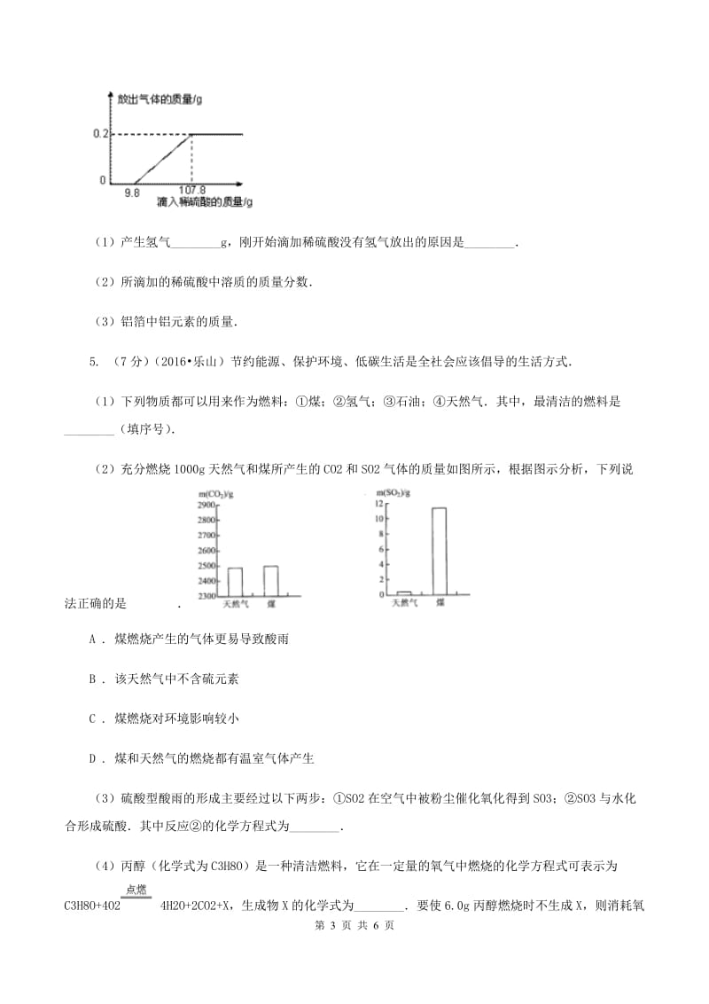 北京义教版中考化学模拟试卷（5月份）（II ）卷.doc_第3页