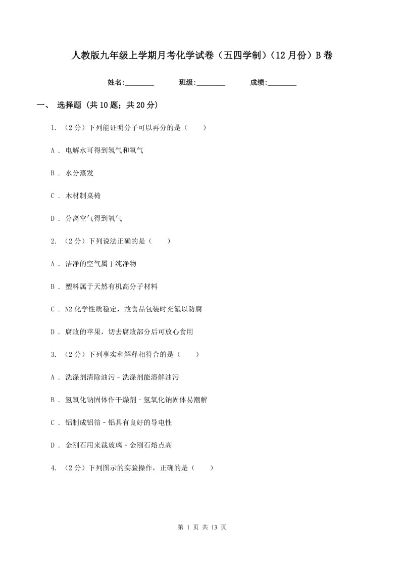 人教版九年级上学期月考化学试卷（五四学制）（12月份）B卷.doc_第1页