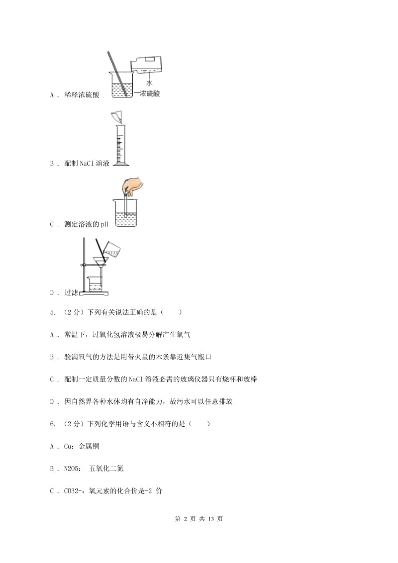 人教版九年级上学期月考化学试卷（五四学制）（12月份）B卷.doc_第2页