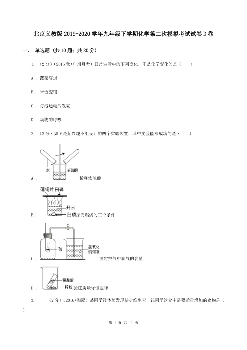 北京义教版2019-2020学年九年级下学期化学第二次模拟考试试卷D卷.doc_第1页