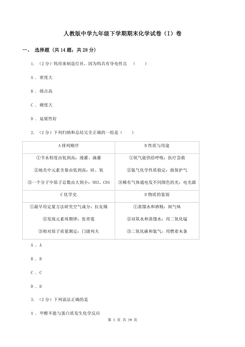 人教版中学九年级下学期期末化学试卷（I）卷.doc_第1页