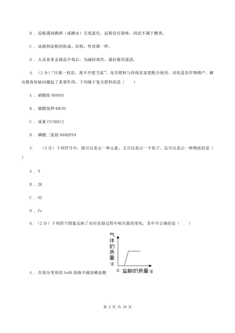 人教版中学九年级下学期期末化学试卷（I）卷.doc_第2页