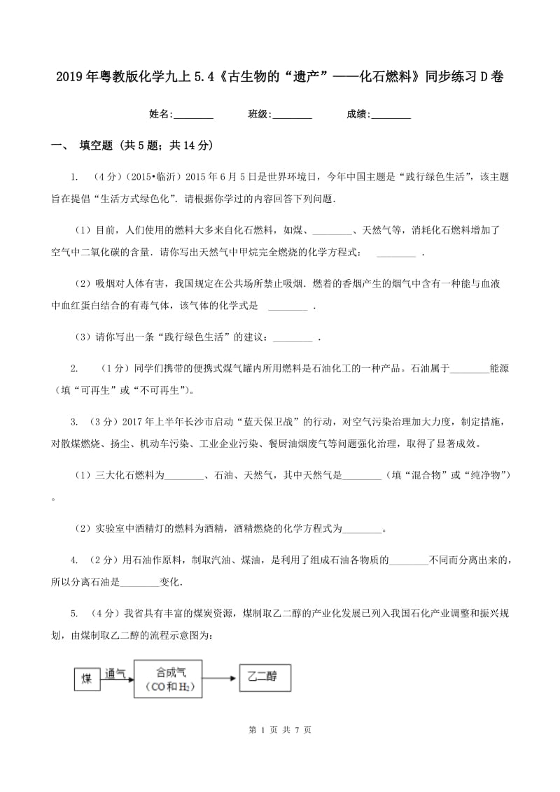 2019年粤教版化学九上5.4《古生物的“遗产”——化石燃料》同步练习D卷.doc_第1页