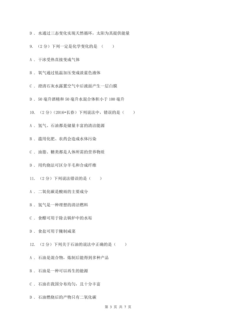 2019年粤教版化学九上5.4《古生物的“遗产”——化石燃料》同步练习D卷.doc_第3页