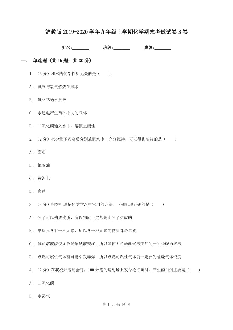 沪教版2019-2020学年九年级上学期化学期末考试试卷B卷 (3).doc_第1页